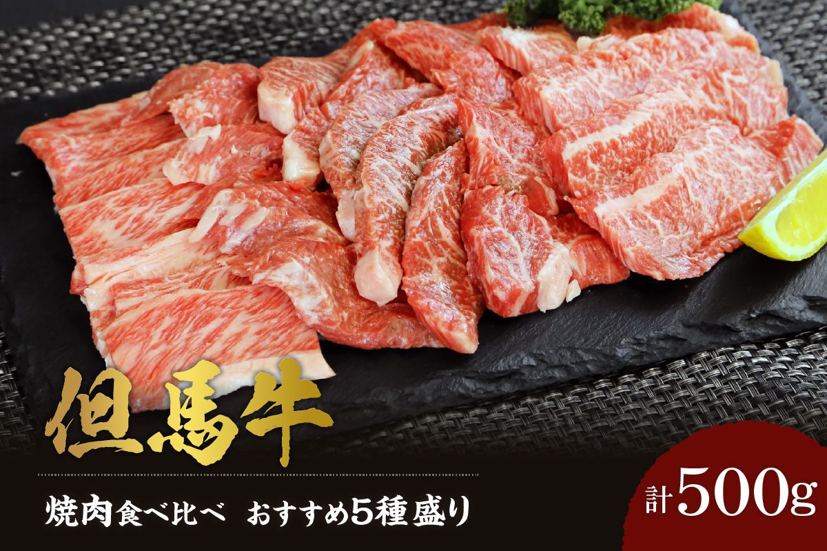 [但馬牛 焼肉食べ比べ おすすめ5種盛り 500g]冷凍 黒毛和牛 ルーツ 香美町 産地直送 国産 牛肉 ブランド 和牛 バーベキュー キャンプ ふるさと納税 おすすめ 返礼品 但馬 神戸 兵庫県 香美町 村岡 牛将 村岡ファームガーデン 02-18