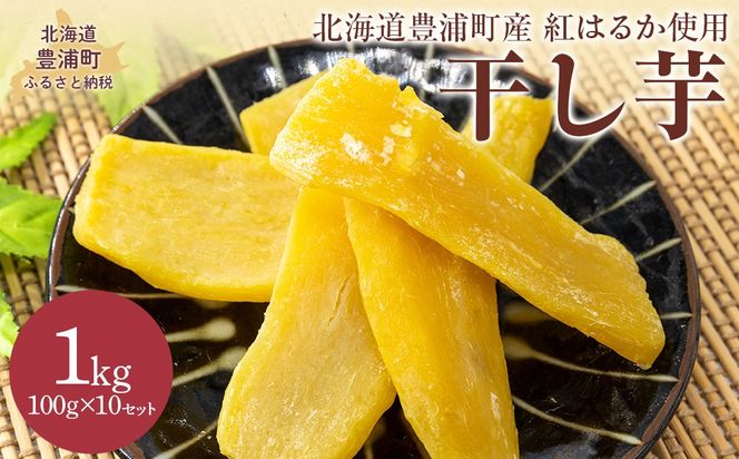干し芋1kg（100g×10セット） 北海道豊浦町産 紅はるか使用 TYUL034