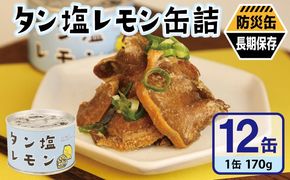 020C573 タン塩レモン缶詰 12缶セット【豚タン 豚たん おかず おつまみ 防災 備蓄 非常食 防災缶 長期保存】