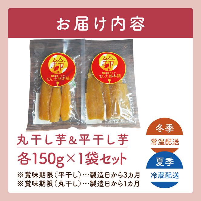 「りん太郎本舗」熟成芋の干し芋 平干し・丸干しセット（150g×各1袋）｜干し芋 ほしいも さつまいも 熟成 べにはるか 紅はるか お菓子　おやつ　スイーツ 茨城県 取手市（BV003）