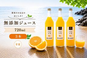 甘夏 100% ジュース / あまなつ ストレート 果汁 無添加 柑橘 和歌山 11000円 720ml ※北海道・沖縄・離島への配送不可 //drink 【ikd100-ama720-3】