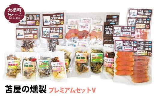 苫屋の燻製プレミアムセットⅤ(燻製や燻製オイル漬けなど20個 合計:1480g)[0tsuchi00178-202412]