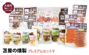 苫屋の燻製プレミアムセットⅤ（サケ・マス3種6個 ホタテか牡蛎燻製計2個 牡蛎オイル漬けS3種6個 アカザラオイル漬けS2個 アカザラかムール貝燻製S2個 アラカルト6個入り2セット）福袋【0tsuchi00178-202412】