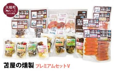 苫屋の燻製プレミアムセットⅤ（燻製や燻製オイル漬けなど20個 合計：1480g）福袋