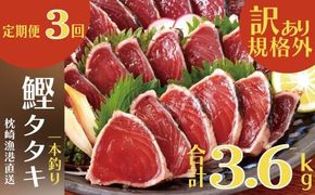 定期便3回配送　半年で3回お届け!!!　【訳あり】大きいサイズの鰹たたき　OO-0003 【1515044】