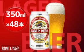 キリン ラガー ビール 350ml 48本 福岡工場産 お酒 缶ビール 晩酌 家飲み 宅飲み 琥珀色 爽やかな香り きめ細かい泡 コク 飲みごたえ アルコール 