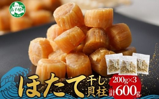 3345.  帆立干貝柱 200g×3袋  計600ｇ ほたて ホタテ 帆立 魚介 海鮮 炊き込みご飯 送料無料 北海道 弟子屈町