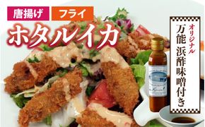 ホタルイカフライセットとオリジナル万能酢味噌付き【カネツル砂子商店】[A-002013]