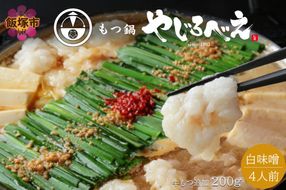 【D4-014】【国産牛もつ100%使用】もつ鍋白味噌セット 4人前+牛もつ追加200g