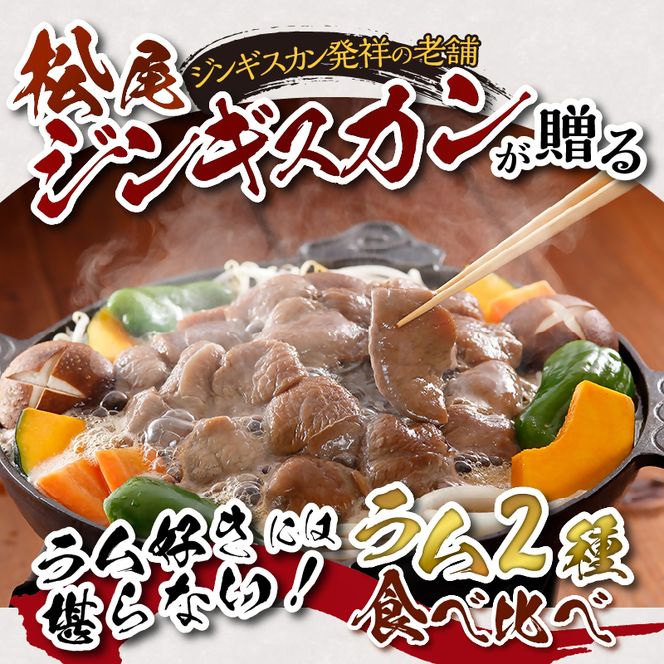 ラム食べ比べセットB 計1.4kg 味付特上ラム 味付ラム 各350g×2 仔羊 ラム ジンギスカン 味付 肩肉 特上 食べ比べ セット 詰合