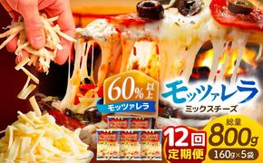 【12回定期便】 モッツァレラミックスチーズ 160ｇ×5袋 12ヵ月お届け 合計9.6kg チーズ 個包装 ミックスチーズ 愛西市 / 株式会社ヨシダコーポレーション[AEAA008]