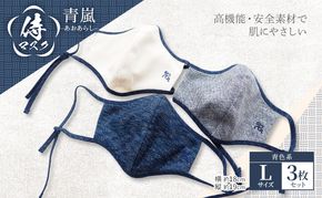 マスク 侍マスク ＜青嵐(あおあらし)＞ 青色系 3枚 セット Lサイズ