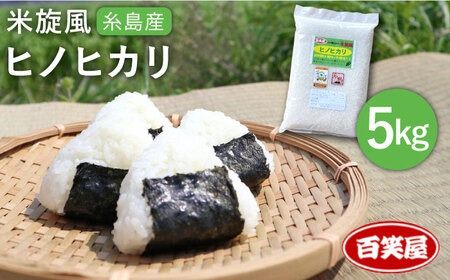 【令和8年産 新米】【 栽培期間中農薬不使用 】米 旋風 ヒノヒカリ 5kg 《糸島》【百笑屋】 [ABF003]   米 お米 白米 精米 ひのひかり