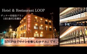 ワインを楽しむYoichi LOOPのディナー＆ペアリング付宿泊プラン＜スタジオツイン＞_Y106-0001