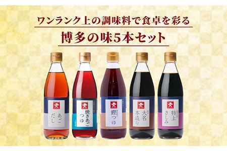 上久 ジョーキュウ 新博多美味工房 (あごだし / あごつゆ / 鰹つゆ / 博多大名本造り醤油 / 特上さしみしょうゆ) 《糸島》[AEA007] 九州 醤油 九州醤油 甘い しょうゆ あごだし 出汁 つゆ さしみ 調味料九州 調味料醤油 調味料九州醤油 調味料甘い 調味料しょうゆ 調味料あごだし 調味料出汁 調味料つゆ 調味料鰹つゆ 調味料さしみ