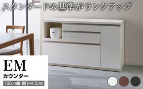 食器棚 カップボード 組立設置 EMA-S1600Rカウンター [No.608]