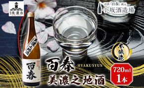 百春 美濃之地酒 720ml 日本酒 お酒 晩酌 家飲み 宅飲み アルコール 本醸造酒 香りスッキリ やや濃醇な味わい 冷酒 常温 お燗 小坂酒造場 岐阜県 美濃市
