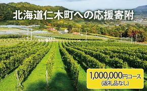 北海道仁木町 寄附のみの応援受付 1,000,000円コース（返礼品なし 寄附のみ100万円） 寄付 支援 応援 北海道 仁木町 [仁木町役場]