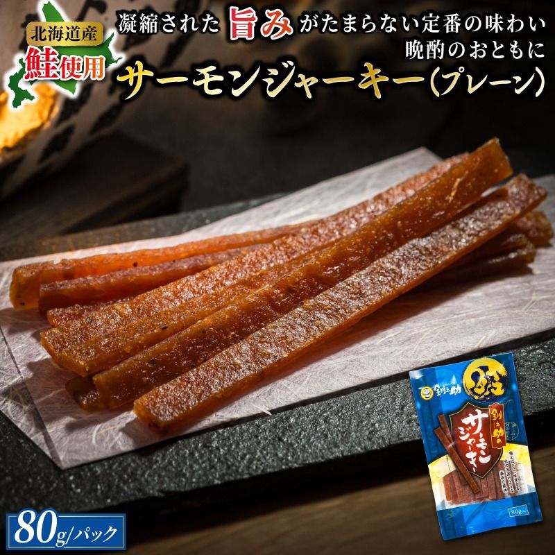 サーモンジャーキー 80g×2個セット | 鮭 サケ さけ おつまみ 海鮮 お手軽 簡単 大容量 弁当 おかず 冷凍 調理済み 絶品 スピード発送 北海道 釧路町 釧路超 特産品 121-1920-54