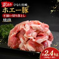【訳あり】ひなた宮崎ホエー豚不揃い切り落とし焼肉 2.4kg（国産 豚肉 切り落とし　焼肉　やきにく　宮崎 小林市 人気 冷凍）
