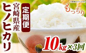 宮崎県産米 ヒノヒカリ 10kg（3ヵ月定期便）