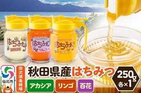 秋田県産はちみつ（アカシア・リンゴ・百花）250g×各1本 化粧箱入り 詰め合わせセット 田沢湖養蜂場 [蜂蜜 はちみつ ハチミツ 国産 アカシア アカシヤ 林檎 りんご]|02_tyj-340301