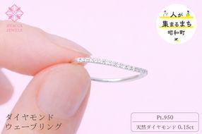 ダイヤモンド リング ウェーブ 0.15ct プラチナ 指輪 リング ジュエリー ダイヤ PT 山梨 H-1PT SWCI004-pt