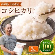 コシヒカリ 令和8年産 5kg 〈2026年9月1日～発送〉5キロ 精米 白米 お米 ご飯 ごはん 米 こめ こしひかり 高知県産 国産 お取り寄せ 常温 高知 土佐市 ふるさと納税【三宮 君生】[BQCE001]