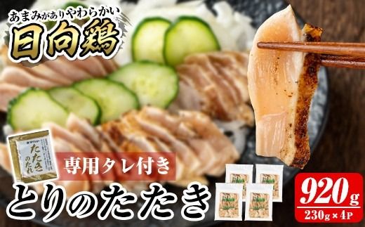 a945 《容量が選べる》とりのたたき タレ付き(計230g～最大920g)【とり亭牧野】姶良市 国産 鶏肉 鳥肉 とり むね ムネ 鳥刺し 鶏刺し 刺身 小分け 冷凍 おつまみ おかず