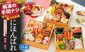 【早期限定寄附額】千賀屋謹製 2027年 迎春おせち料理「にほんばれ」和風三段重 3人前 全34品 冷蔵 ［035S10］ おせち 2027 おせち料理 小牧市 年内配送 年内発送 お節 冷蔵 冷蔵おせち 人気 新春