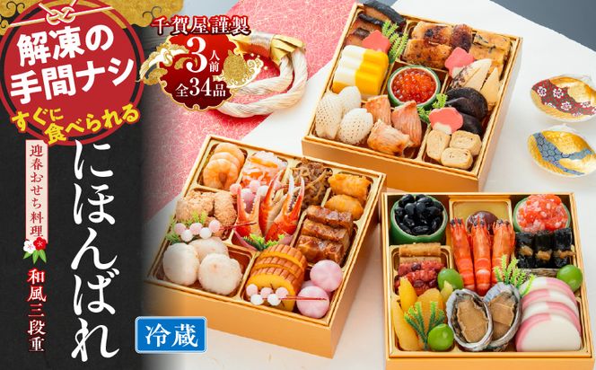 【早期限定寄附額】千賀屋謹製 2027年 迎春おせち料理「にほんばれ」和風三段重 3人前 全34品 冷蔵 ［035S10］ おせち 2027 おせち料理 小牧市 年内配送 年内発送 お節 冷蔵 冷蔵おせち 人気 新春