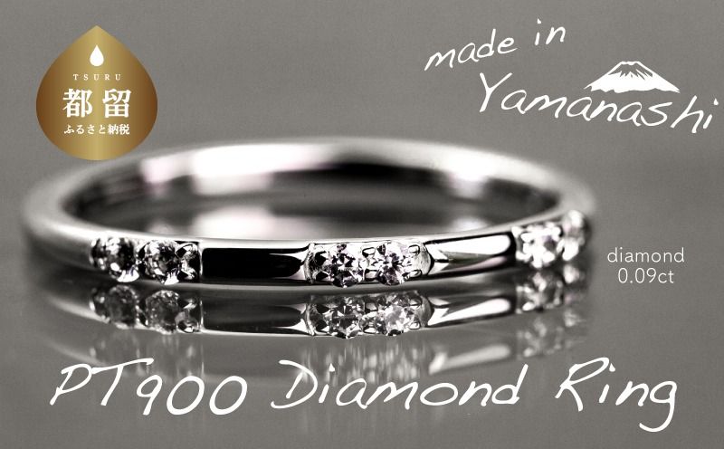 GF015[都留市ふるさと納税] pt900 ダイヤモンドリング 0.09ct(RP_MR-572)