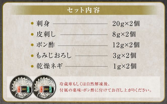 【お一人様用】とらふぐ刺身セット（一人前×2皿） 吉宝ふぐ『ポン酢/薬味付き』ふぐ 河豚 フグ とらふぐ トラフグ 刺身 皮刺し お刺身 ふぐ刺し 1人前 熊本県 上天草市