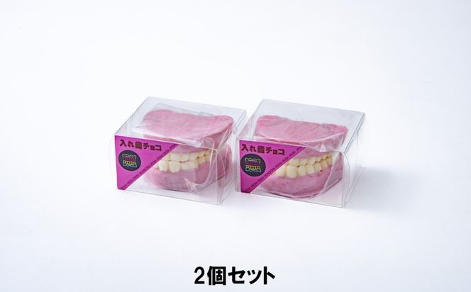 ハロウィン・バレンタインデーチョコレートのニューウェーブ。あなたと一緒にいればー「入れ歯チョコレート」（2個セット）ハロウィンの仮装に。バレンタインデーのサプライズに。【チョコ チョコレート サプライズ ギフト 贈り物 ハロウィン バレンタイン プレゼント ストロベリー 苺チョコ おいしい 楽しい 仮装 ファミリー 家族 パーティ こども BonBons 三重県 四日市市 ふるさと納税】