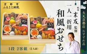 【大丸京都店おすすめ品】＜京都 祇園末友監修＞和風おせち一段 二客組(個食)2人前 ＜大丸京都店おすすめ品＞｜京都 祇園 本格料亭おせち 和風 人気 ［ 祇園料亭の和風おせち 一段×2個 2人 京料理 京懐石 グルメ おいしい 人気 おすすめ 2026 正月 お祝い お取り寄せ 通販 送料無料 年内配送 ふるさと納税 ］ 261009_A-RJ2013