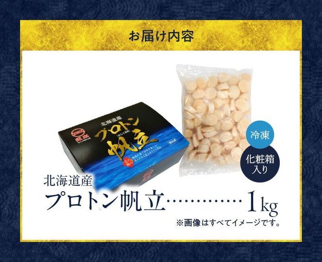 道水 北海道産プロトン帆立1kg 冷凍ホタテ貝柱 お刺身や生食可_HD108-010