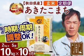 ※令和7年産※《定期便10ヶ月》秋田県産 あきたこまち 10kg【玄米】(2kg小分け袋)2025年産 お届け周期調整可能 隔月に調整OK お米 みそらファーム [みそらファーム 秋田 お米 あきたこまち 米どころ 東北 北秋田市 秋田県産 冷めてもおいしい おにぎり おむすび お弁当 白米]|msrf-22810