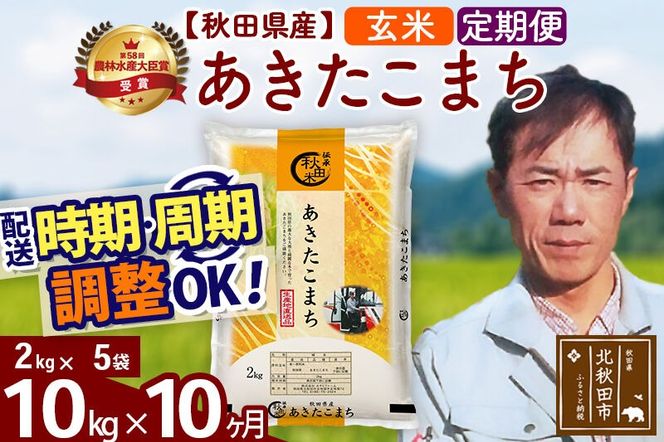 ※令和7年産※《定期便10ヶ月》秋田県産 あきたこまち 10kg【玄米】(2kg小分け袋)2025年産 お届け周期調整可能 隔月に調整OK お米 みそらファーム [みそらファーム 秋田 お米 あきたこまち 米どころ 東北 北秋田市 秋田県産 冷めてもおいしい おにぎり おむすび お弁当 白米]|msrf-22810