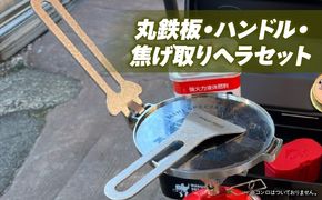 ローバーミニ専門店”キングスロード” 丸鉄板・ハンドル・焦げ取りヘラセット［188K08］