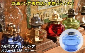 7分芯スタンドランプ（カラーAS-130：ブルー）