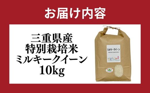 ミルキークイーン＜特別栽培米＞精米 10㎏（減農薬 有機肥料 お米 米 おこめ こめ 白米 みるきーくいーん）【002310】