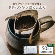 【年内発送】ドリップバッグ詰め合わせ 50個 (5種類×10個) 糸島市 / 森とコーヒー。 [AXE004] コーヒー 珈琲 ドリップバッグ ギフト 贈答 ブレンド
