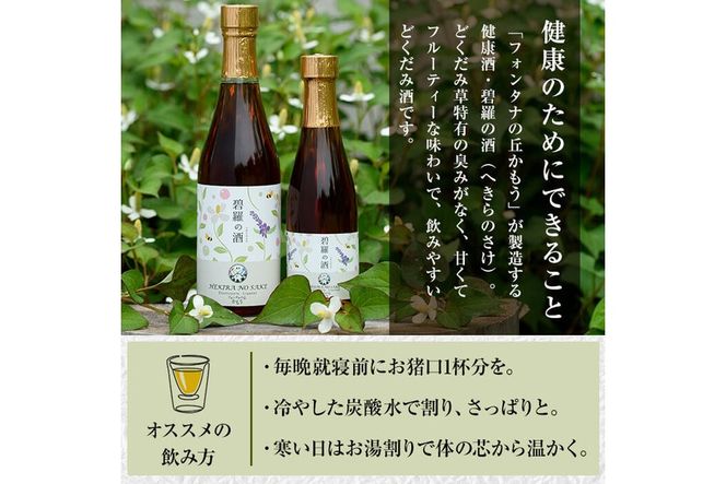 ＜選べる容量＞碧羅の酒(300ml・500ml・900ml)【フォンタナの丘かもう】姶良市 国産 どくだみ草 くずの花 お酒 酒 本格焼酎 どくだみ くず 花 はちみつ へきらのさけ 健康酒 a177 a179 a551 a552