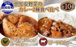 倶知安 チキンレッグスープカレー＆ビーフカレー 食べ比べ セット 2種 北海道 計10個 中辛 レトルト食品 スープカレー 牛肉 チキン 鶏 じゃがいも お取り寄せ 