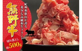 希少和牛 熊野牛切落し 約500g ＜冷蔵＞  すき焼き しゃぶしゃぶ 牛肉【sim108A】