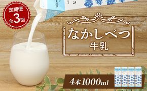 【定期便：全3回】北海道なかしべつ牛乳 1L×4本【1405802】