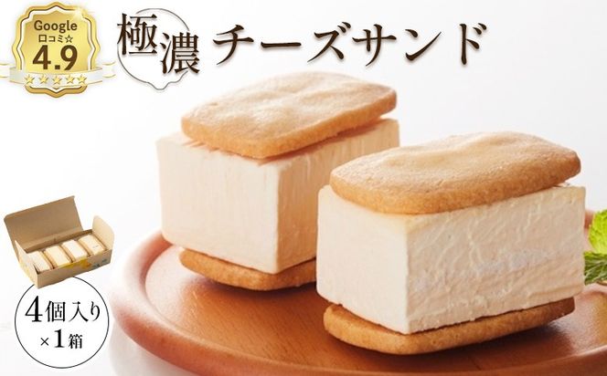 【Google口コミ星4.9の洋菓子店】べつかい 極濃チーズサンド 4個入り【52002AA0101】