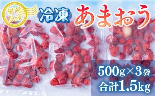 福岡産冷凍あまおう500g×3袋　AX029