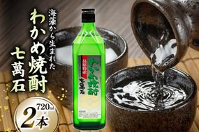 AJ631 山崎本店酒造場 わかめ焼酎 七萬石 720mL 2本 [ 酒 焼酎 おためし 珍しい ミネラル 酒蔵 山崎本店酒造場 長崎県 島原市 ]