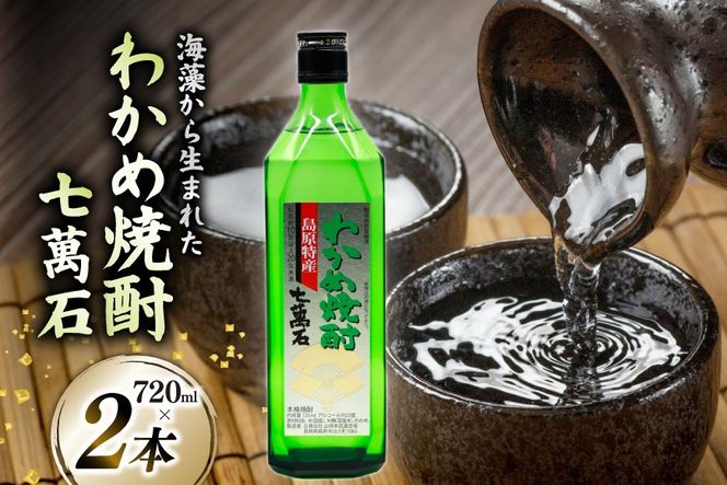AJ631 山崎本店酒造場 わかめ焼酎 七萬石 720mL 2本 [ 酒 焼酎 おためし 珍しい ミネラル 酒蔵 山崎本店酒造場 長崎県 島原市 ]